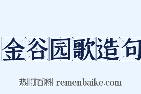 金谷园歌造句是什么意思的图片